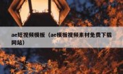 ae短视频模板（ae模板视频素材免费下载网站）