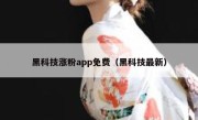 黑科技涨粉app免费（黑科技最新）