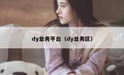 dy业务平台（dy业务区）