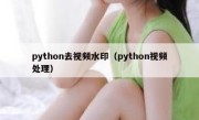 python去视频水印（python视频处理）