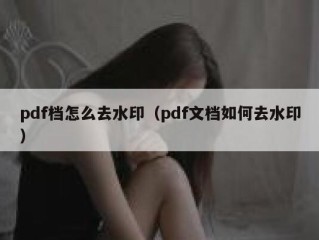 pdf档怎么去水印（pdf文档如何去水印）