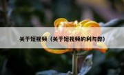 关于短视频（关于短视频的利与弊）