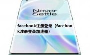 facebook注册登录（facebook注册登录加速器）