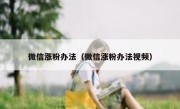 微信涨粉办法（微信涨粉办法视频）