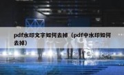 pdf水印文字如何去掉（pdf中水印如何去掉）