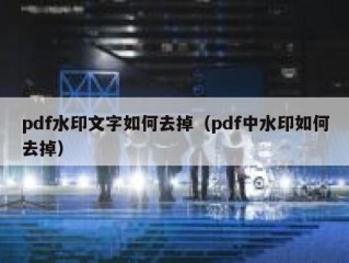 pdf水印文字如何去掉（pdf中水印如何去掉）