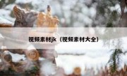 视频素材jk（视频素材大全）