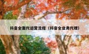 抖音全案代运营流程（抖音全业务代理）