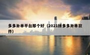 多多补单平台那个好（2021拼多多补单软件）