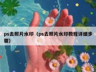 ps去照片水印（ps去照片水印教程详细步骤）