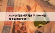 excel如何去掉页码水印（excel去掉页码水印字体）