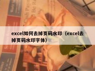 excel如何去掉页码水印（excel去掉页码水印字体）