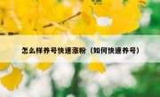 怎么样养号快速涨粉（如何快速养号）