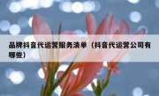 品牌抖音代运营服务清单（抖音代运营公司有哪些）