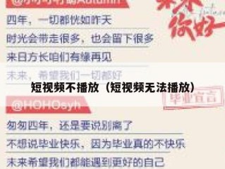 短视频不播放（短视频无法播放）