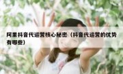 阿里抖音代运营核心秘密（抖音代运营的优势有哪些）