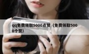 qq免费领取5000点赞（免费领取5000个赞）