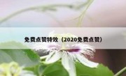 免费点赞特效（2020免费点赞）