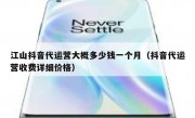 江山抖音代运营大概多少钱一个月（抖音代运营收费详细价格）