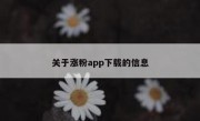 关于涨粉app下载的信息