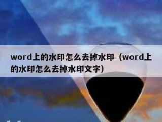 word上的水印怎么去掉水印（word上的水印怎么去掉水印文字）