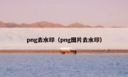 png去水印（png图片去水印）