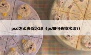 psd怎么去除水印（ps如何去掉水印?）