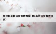 单位抖音代运营合作方案（抖音代运营合作协议）