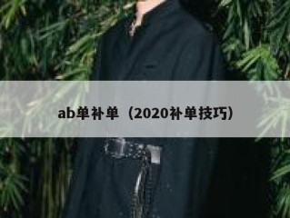 ab单补单（2020补单技巧）