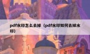 pdf水印怎么去掉（pdf水印如何去掉水印）