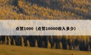 点赞1000（点赞10000收入多少）