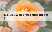 服务下单app（抖音作品点赞自助服务下单）