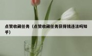 点赞收藏任务（点赞收藏任务获得钱违法吗知乎）