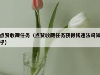 点赞收藏任务（点赞收藏任务获得钱违法吗知乎）