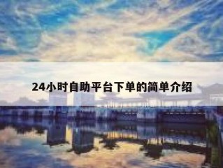 24小时自助平台下单的简单介绍