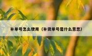 补单号怎么使用（补货单号是什么意思）