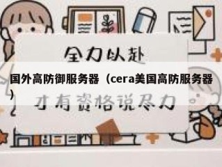 国外高防御服务器（cera美国高防服务器）