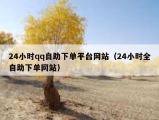 24小时qq自助下单平台网站（24小时全自助下单网站）