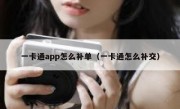 一卡通app怎么补单（一卡通怎么补交）