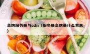 高防服务器与cdn（服务器高防是什么意思）