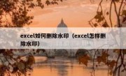 excel如何删除水印（excel怎样删除水印）