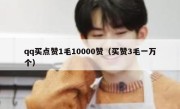 qq买点赞1毛10000赞（买赞3毛一万个）