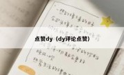 点赞dy（dy评论点赞）