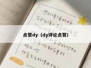 点赞dy（dy评论点赞）