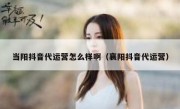 当阳抖音代运营怎么样啊（襄阳抖音代运营）