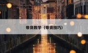 带货教学（带货技巧）