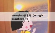 aeroglass去水印（aeroglass去水印补丁）