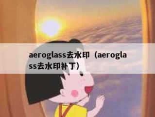 aeroglass去水印（aeroglass去水印补丁）