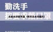 去除水印网页版（网页去水印图片）