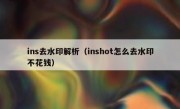 ins去水印解析（inshot怎么去水印不花钱）